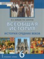 Всеобщая история 6 класс Бойцов М.А. 