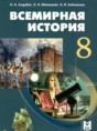 Всемирная история 8 класс Алдабек Н.А.