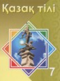 Решебник  по казахскому языку 7 класс Косымова Г., Рахметова Р.  