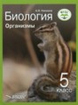 Биология 5 класс Организмы Никишов А.И. 