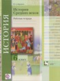 История 6 класс рабочая тетрадь Баранов