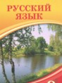 Решебник  по русскому языку 9 класс Кульгильдинова Т.А., Кажигалиева Г.А.  