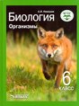 Биология 6 класс Никишов