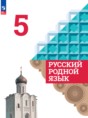Решебник по русскому языку за 5 класс Александрова О.М., Загоровская О ...