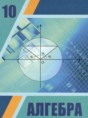 Алгебра и начала анализа 10 класс Шыныбеков А.Н. 