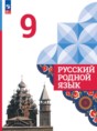 Русский родной язык 9 класс Александрова