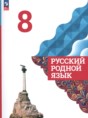 Русский родной язык 8 класс Александрова