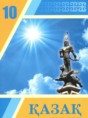 Казахский язык 10 класс Балтабаева Ж.К. 