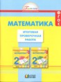 Решебник  Итоговая проверочная работа по математике 2 класс Истомина Н.Б., Горина О.П.  ФГОС