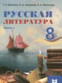 Русская литература 8 класс Шашкина Г.З. 