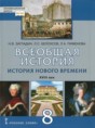 История 8 класс Загладин, Белоусов Инновационная школа