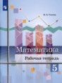 Решебник по математике за 5 класс рабочая тетрадь Ткачева М.В. ФГОС