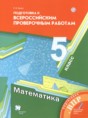 Решебник  подготовка к всероссийским проверочным работам по математике 5 класс Буцко Е.В.  ФГОС