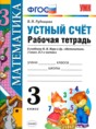  Математика устный счет 3 класс рабочая тетрадь Рудницкая