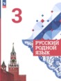 Русский язык 3 класс Александрова О.М. 