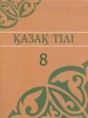 Казахский язык 8 класс Аринова Б. 