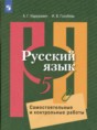 Решебник  самостоятельные и контрольные работы по русскому языку 5 класс А.Г. Нарушевич, И.В. Голубева  ФГОС