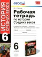 История Средних веков 6 класс рабочая тетрадь Чернова М.Н. 