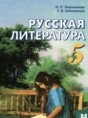 Решебник  по литературе 5 класс Локтионова Н.П., Забинякова Г.В.  