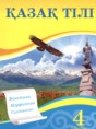 Казахский язык 4 класс Жумабаева А.Е. 