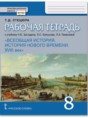 Всеобщая история 8 класс рабочая тетрадь Стецюра (Инновационная школа)