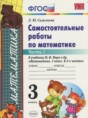 Математика 3 класс самостоятельные работы Самсонова