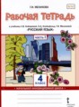 Решебник  рабочая тетрадь по русскому языку 4 класс Мелихова Г.И.  ФГОС