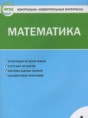 Математика 4 класс контрольно-измерительные материалы Ситникова