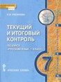 Решебник  текущий и итоговый контроль по русскому языку 7 класс Русинова Л.В.  ФГОС