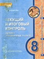 Решебник  текущий и итоговый контроль по русскому языку 8 класс Русинова Л.В.  ФГОС