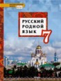 Русский родной язык 7 класс Воителева Т.М.  