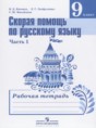 Решебник  рабочая тетрадь Скорая помощь по русскому языку по русскому языку 9 класс Янченко В.Д., Латфуллина Л.Г.  ФГОС