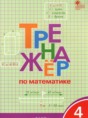 Решебник  тренажёр по математике 4 класс Яценко И.Ф.  ФГОС