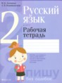 Русский язык 2 класс рабочая тетрадь Антипова М.Б. 