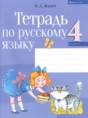 Русский язык 4 класс рабочая тетрадь Жилич Н. А. 