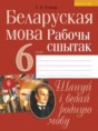 Белорусский язык 6 класс рабочая тетрадь Тумаш Г.В.