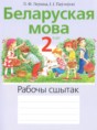 Белорусский язык 2 класс рабочая тетрадь Левкина Л.Ф.