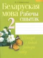 Белорусский язык 2 класс рабочая тетрадь Свириденко В.И