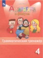 Решебник  грамматический тренажёр по английскому языку 4 класс Юшина Д.Г.  ФГОС