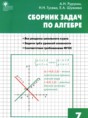 Решебник  сборник задач по алгебре 7 класс Рурукин А.Н., Гусева Н.Н.  ФГОС