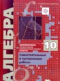 Решебник  самостоятельные и контрольные работы по алгебре 10 класс А.Г. Мерзляк, В.Б. Полонский Углубленный уровень ФГОС