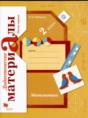 Решебник  дидактические материалы по математике 2 класс В.Н. Рудницкая  ФГОС