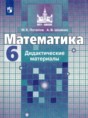 Математика 6 класс дидактические материалы Потапов М.К. 