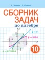 Алгебра 10 класс сборник задач Арефьева И.Г. 