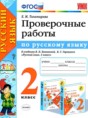 Решебник  проверочные работы по русскому языку 2 класс Тихомирова Е.М.  ФГОС