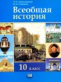 Всеобщая история 10 класс Алексашкина Л.Н. 