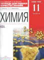 Химия 11 класс тетрадь для оценки качества знаний Габриелян О.С. 