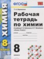 Химия 8 класс рабочая тетрадь Боровских Т.А. 