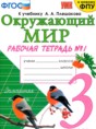 Решебник по окружающему миру за 3 класс рабочая тетрадь Соколова Н.А. ФГОС