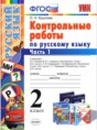 Русский язык 2 класс контрольные работы Крылова